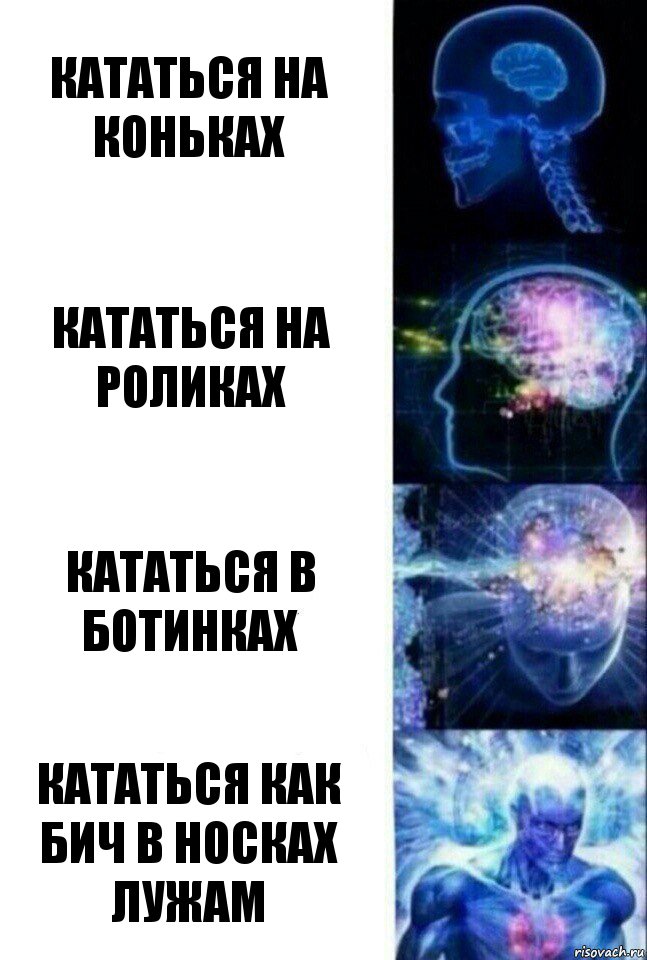 Кататься на коньках Кататься на роликах Кататься в ботинках Кататься как бич в носках лужам, Комикс  Сверхразум