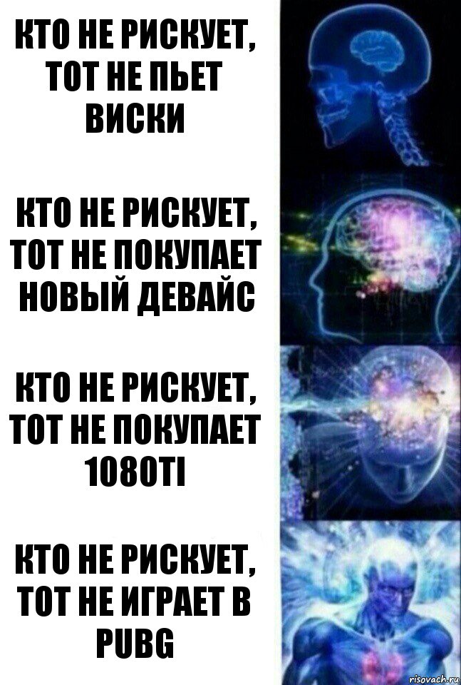 Кто не рискует, тот не пьет виски Кто не рискует, тот не покупает новый девайс Кто не рискует, тот не покупает 1080Ti Кто не рискует, тот не играет в Pubg, Комикс  Сверхразум