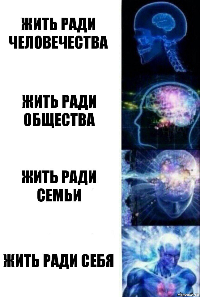 Жить ради человечества жить ради общества жить ради семьи жить ради себя, Комикс  Сверхразум