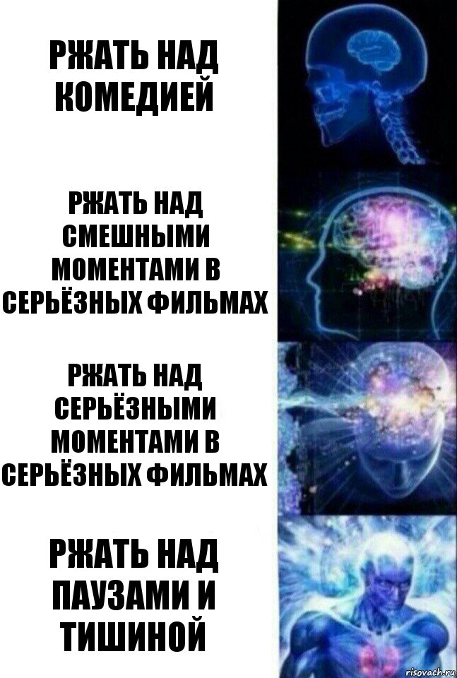 Ржать над комедией Ржать над смешными моментами в серьёзных фильмах Ржать над серьёзными моментами в серьёзных фильмах Ржать над паузами и тишиной, Комикс  Сверхразум