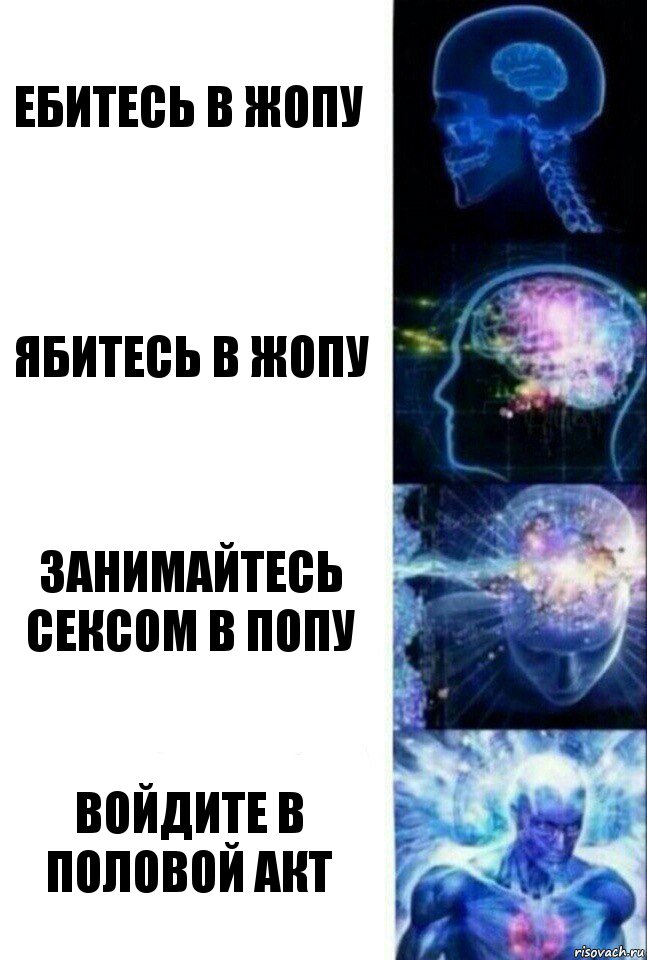 ЕБИТЕСЬ В ЖОПУ ЯБИТЕСЬ В ЖОПУ ЗАНИМАЙТЕСЬ СЕКСОМ В ПОПУ ВОЙДИТЕ В ПОЛОВОЙ АКТ, Комикс  Сверхразум