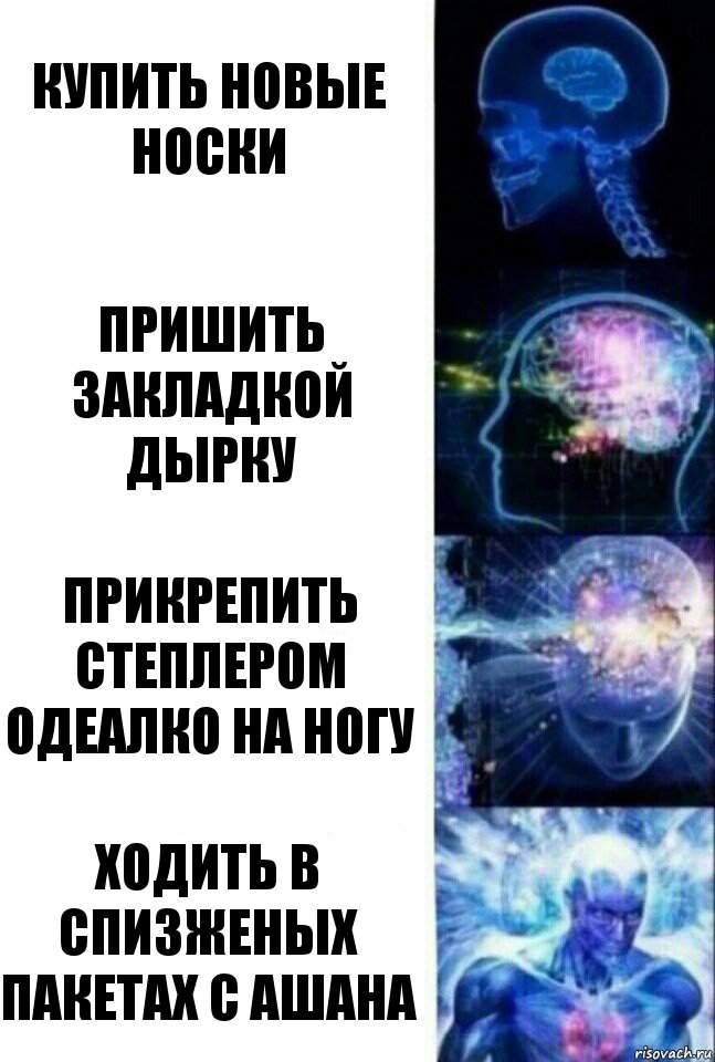 Купить новые носки Пришить закладкой дырку Прикрепить степлером одеалко на ногу Ходить в спизженых пакетах с ашана, Комикс  Сверхразум