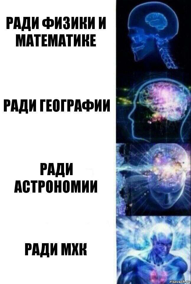 ради физики и математике ради географии ради астрономии ради МХК, Комикс  Сверхразум