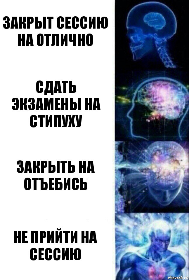 закрыт сессию на отлично сдать экзамены на стипуху закрыть на отъебись не прийти на сессию, Комикс  Сверхразум