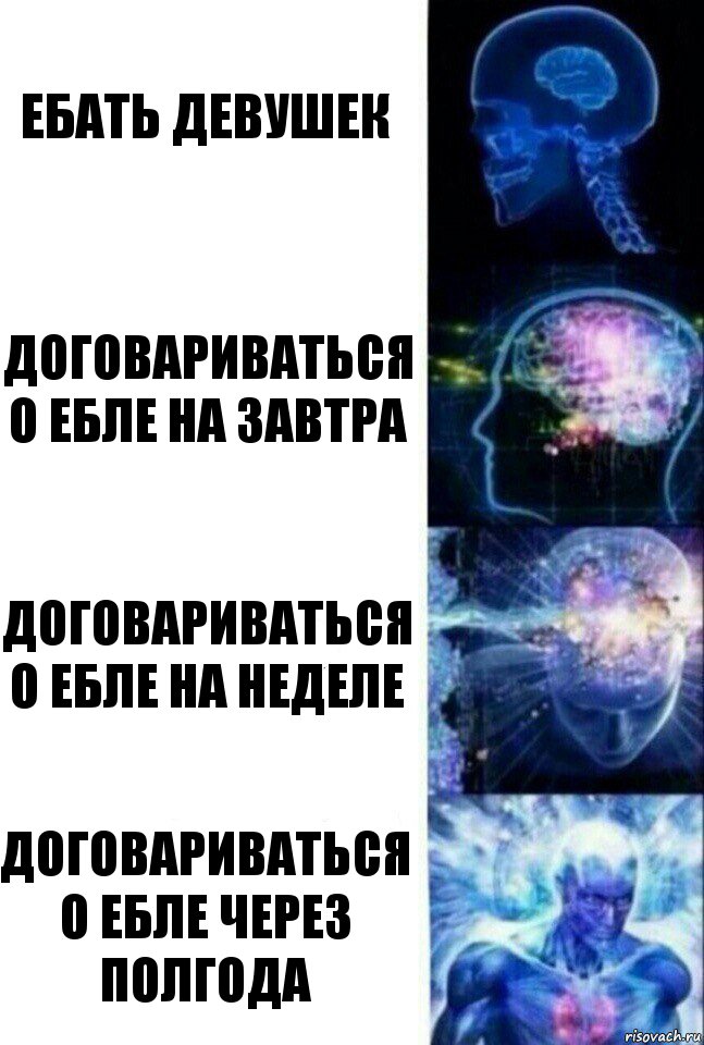 ебать девушек договариваться о ебле на завтра договариваться о ебле на неделе договариваться о ебле через полгода, Комикс  Сверхразум