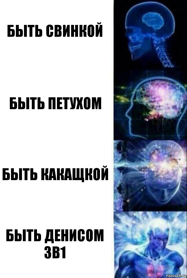 Быть свинкой Быть петухом Быть какащкой Быть Денисом 3в1, Комикс  Сверхразум