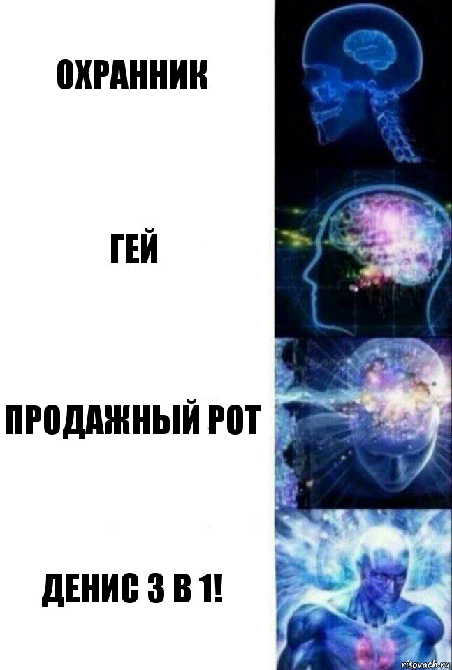 Охранник Гей Продажный рот Денис 3 в 1!, Комикс  Сверхразум