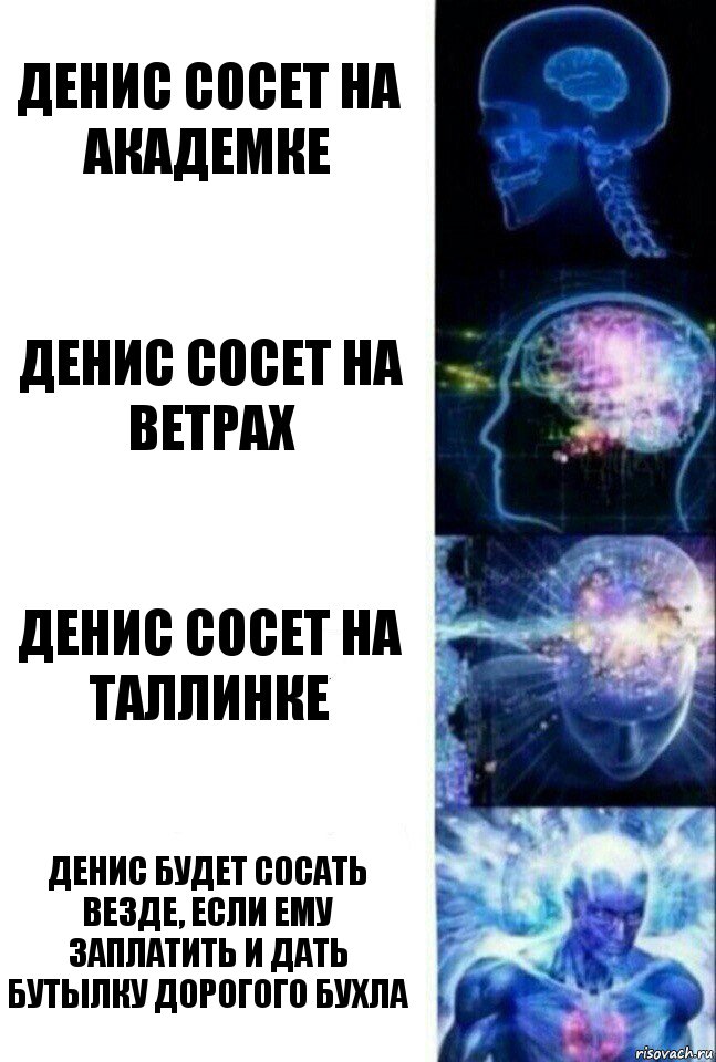 Денис сосет на академке Денис сосет на ветрах Денис сосет на таллинке Денис будет сосать везде, если ему заплатить и дать бутылку дорогого бухла, Комикс  Сверхразум