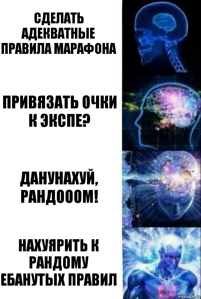 Сделать адекватные правила марафона Привязать очки к экспе? данунахуй, РАНДОООМ! Нахуярить к рандому ебанутых правил, Комикс  Сверхразум