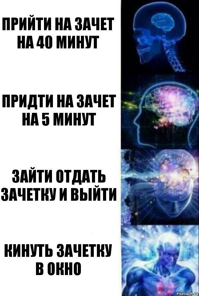 прийти на зачет на 40 минут придти на зачет на 5 минут зайти отдать зачетку и выйти кинуть зачетку в окно, Комикс  Сверхразум