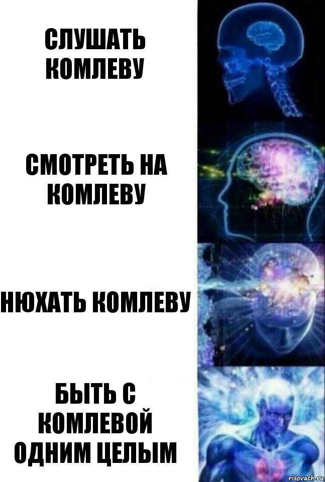 Слушать комлеву Смотреть на комлеву Нюхать комлеву Быть с комлевой одним целым, Комикс  Сверхразум