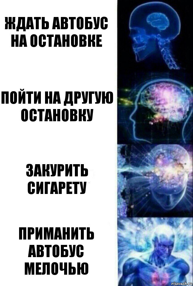 Ждать автобус на остановке пойти на другую остановку Закурить сигарету Приманить автобус мелочью, Комикс  Сверхразум