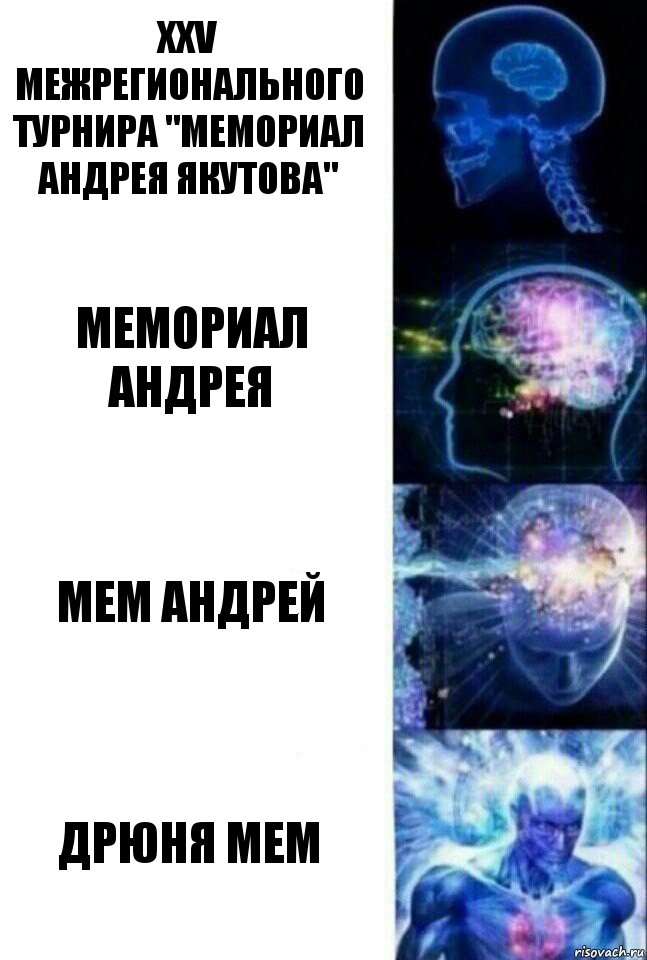 XXV межрегионального турнира "Мемориал Андрея Якутова" Мемориал Андрея Мем Андрей Дрюня мем, Комикс  Сверхразум