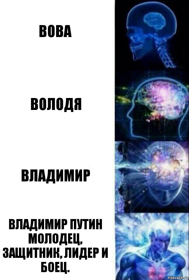 Вова Володя Владимир Владимир Путин молодец, защитник, лидер и боец., Комикс  Сверхразум