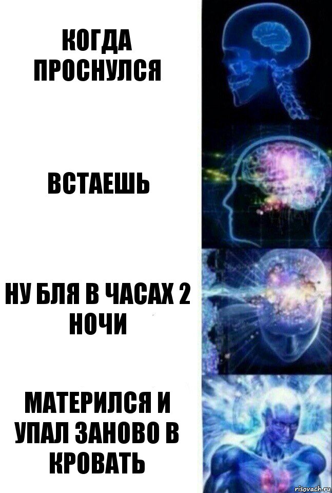 когда проснулся Встаешь Ну бля в часах 2 ночи Матерился и упал заново в кровать, Комикс  Сверхразум