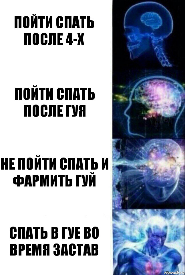 Пойти спать после 4-х Пойти спать после гуя Не пойти спать и фармить гуй Спать в гуе во время застав, Комикс  Сверхразум