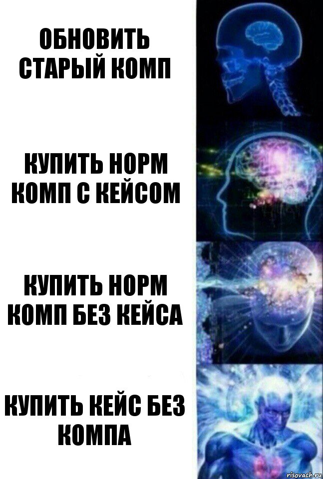 обновить старый комп купить норм комп с кейсом купить норм комп без кейса купить кейс без компа, Комикс  Сверхразум