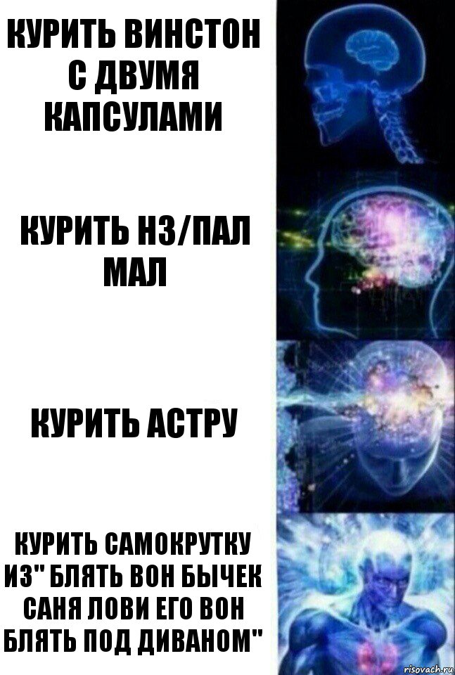 курить винстон с двумя капсулами курить нз/пал мал курить астру курить самокрутку из" блять вон бычек саня лови его вон блять под диваном", Комикс  Сверхразум