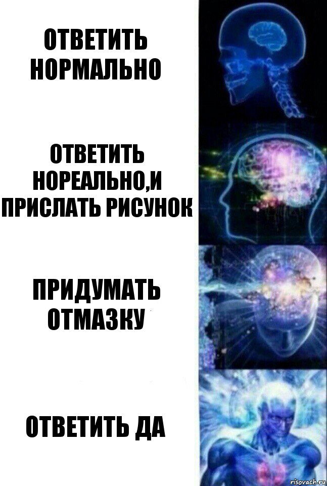 Ответить нормально Ответить нореально,и прислать рисунок Придумать отмазку Ответить ДА, Комикс  Сверхразум