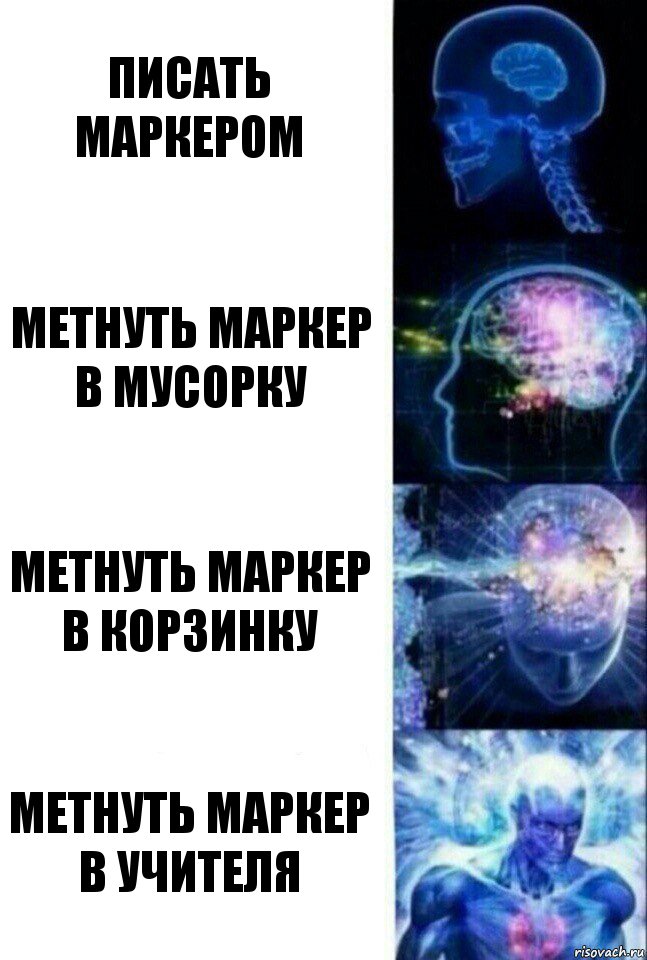 Писать маркером метнуть маркер в мусорку метнуть маркер в корзинку метнуть маркер в учителя, Комикс  Сверхразум