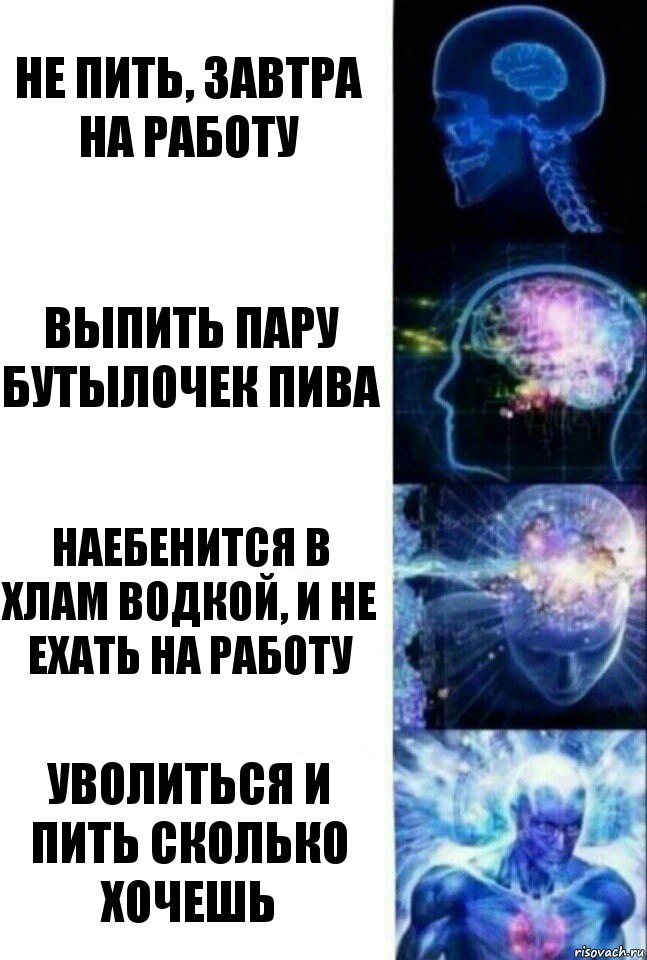 не пить, завтра на работу выпить пару бутылочек пива наебенится в хлам водкой, и не ехать на работу уволиться и пить сколько хочешь, Комикс  Сверхразум