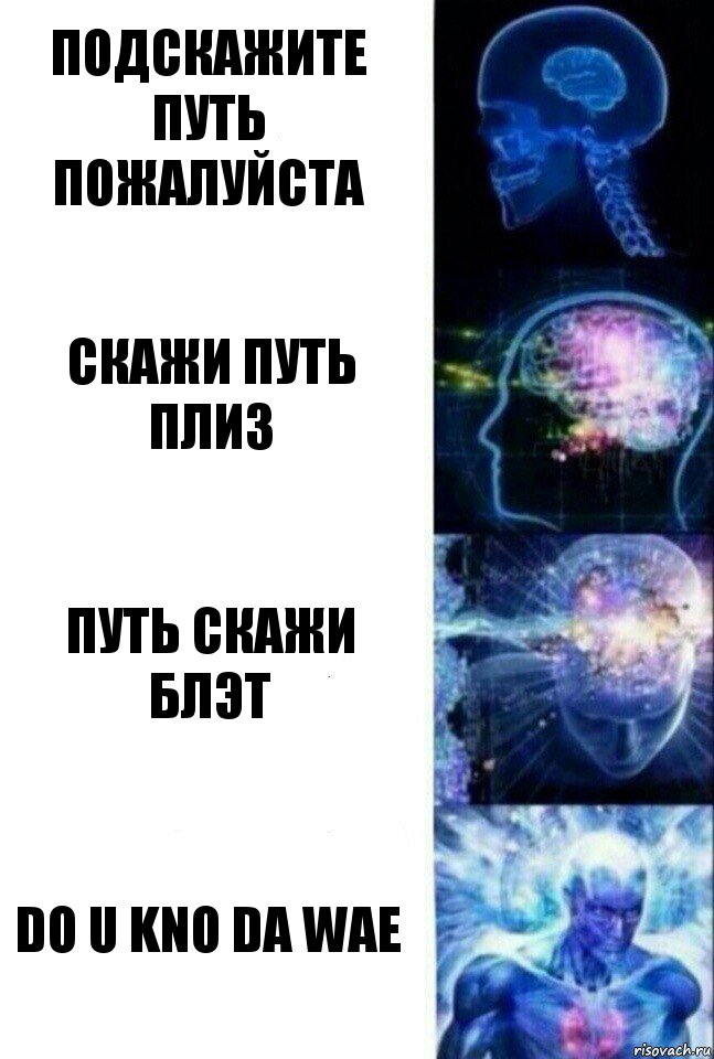 Подскажите путь пожалуйста скажи путь плиз путь скажи блэт DO U KNO DA WAE, Комикс  Сверхразум