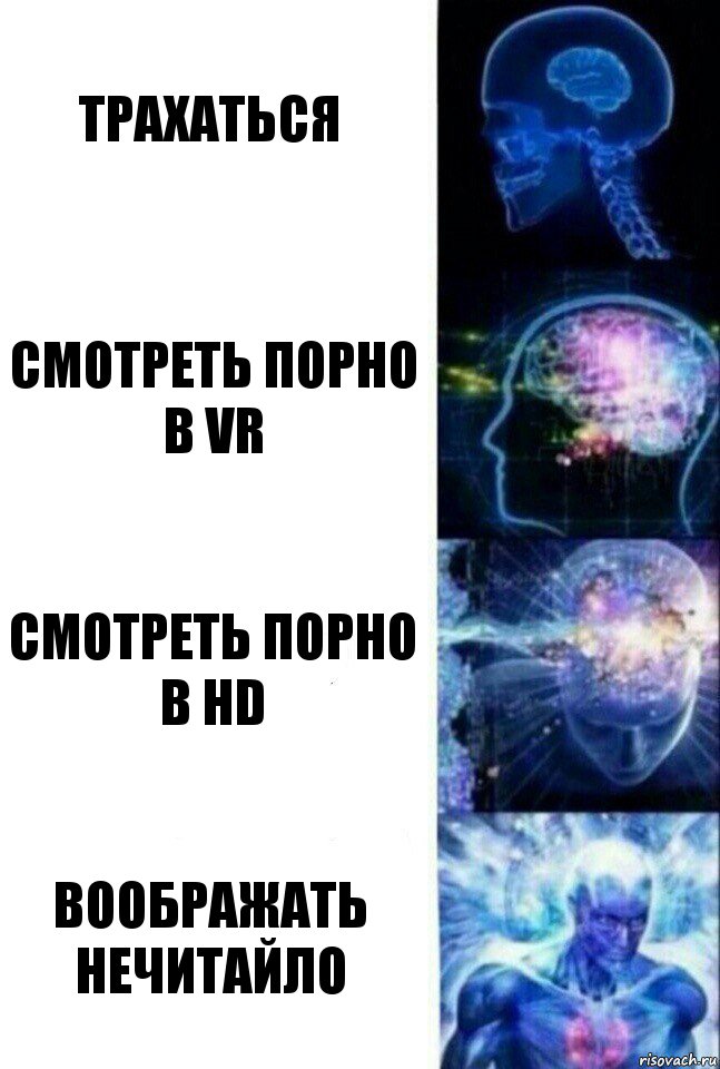 Трахаться Смотреть порно в VR Смотреть порно в HD Воображать Нечитайло, Комикс  Сверхразум