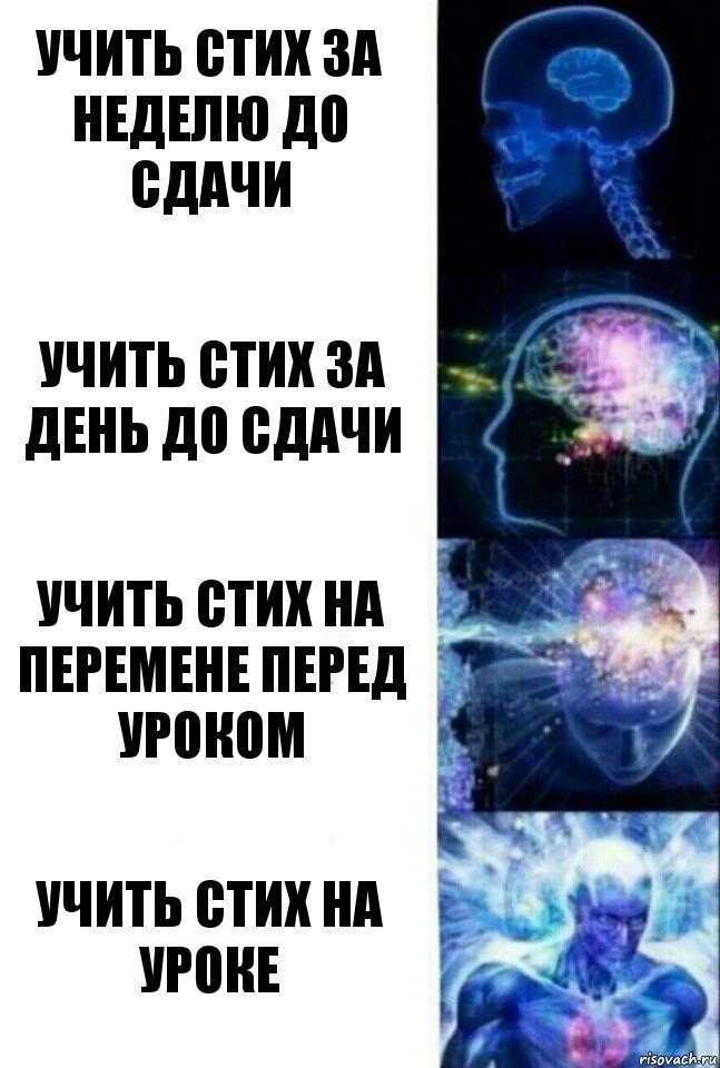 Учить стих за неделю до сдачи Учить стих за день до сдачи Учить стих на перемене перед уроком Учить стих на уроке, Комикс  Сверхразум