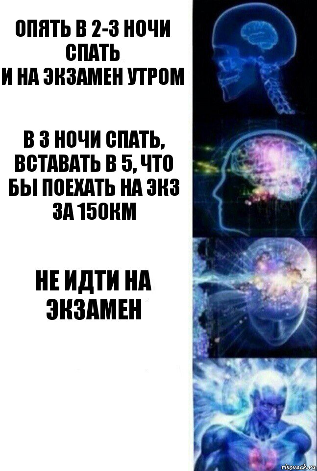 Опять в 2-3 ночи спать
И на экзамен утром В 3 ночи спать, вставать в 5, что бы поехать на экз за 150км Не идти на экзамен , Комикс  Сверхразум