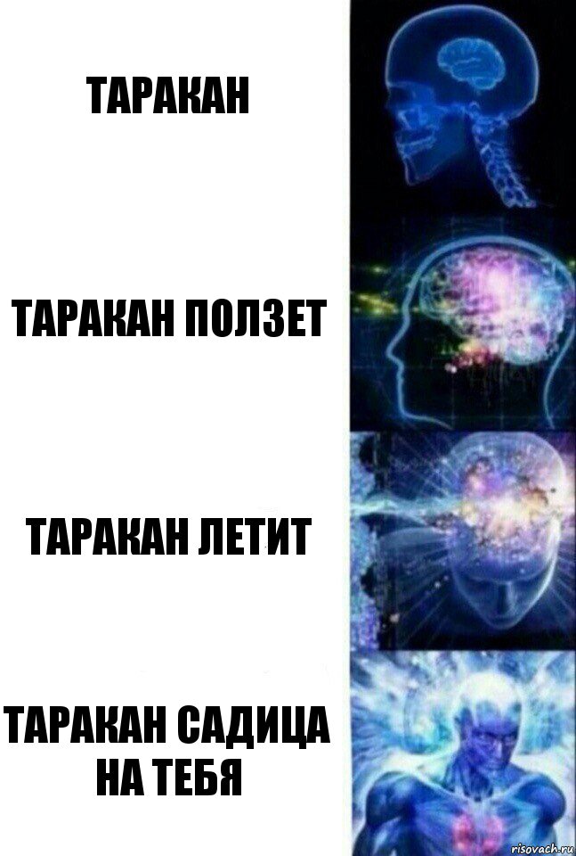 таракан таракан ползет таракан летит таракан садица на тебя, Комикс  Сверхразум