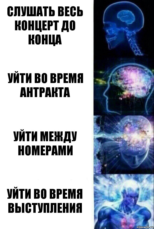 Слушать весь концерт до конца Уйти во время антракта Уйти между номерами Уйти во время выступления, Комикс  Сверхразум