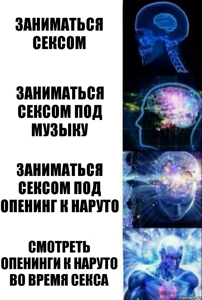 Заниматься сексом Заниматься сексом под музыку Заниматься сексом под опенинг к Наруто Смотреть опенинги к Наруто во время секса, Комикс  Сверхразум