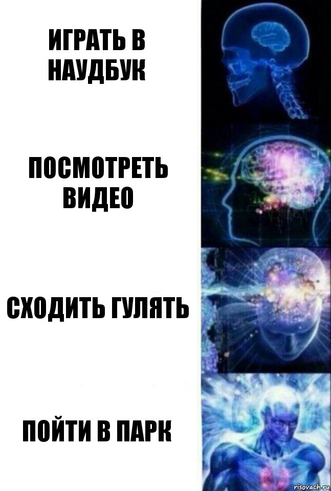 Играть в наудбук Посмотреть видео Сходить гулять Пойти в парк, Комикс  Сверхразум