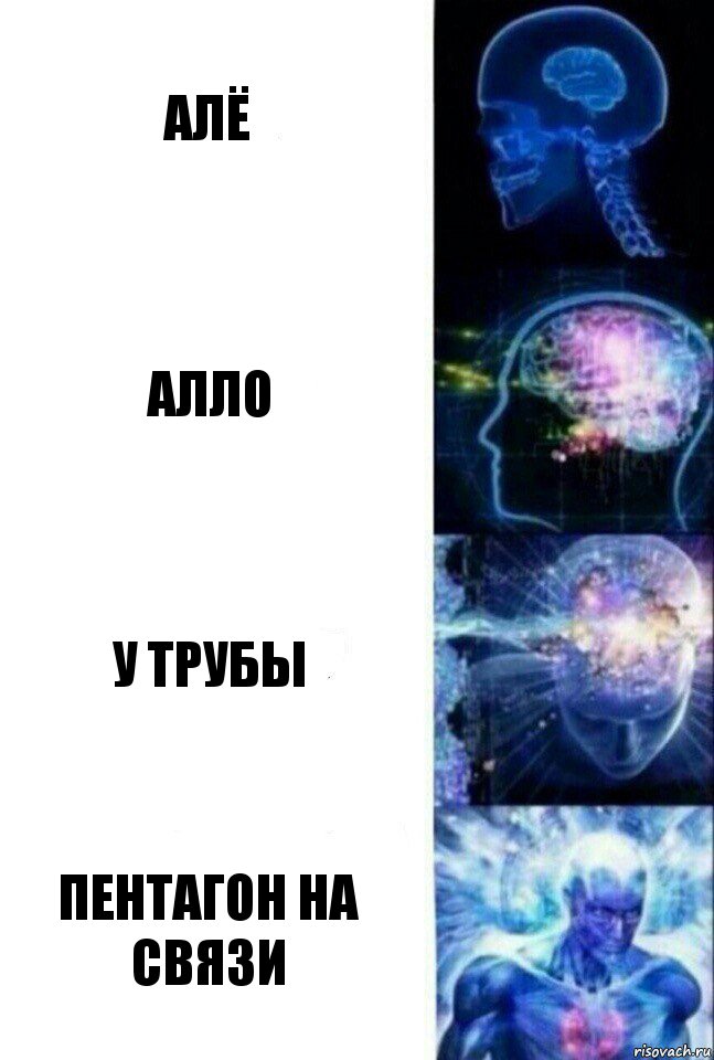 алё алло у трубы пентагон на связи, Комикс  Сверхразум