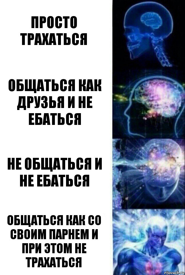 просто трахаться общаться как друзья и не ебаться не общаться и не ебаться общаться как со своим парнем и при этом не трахаться, Комикс  Сверхразум