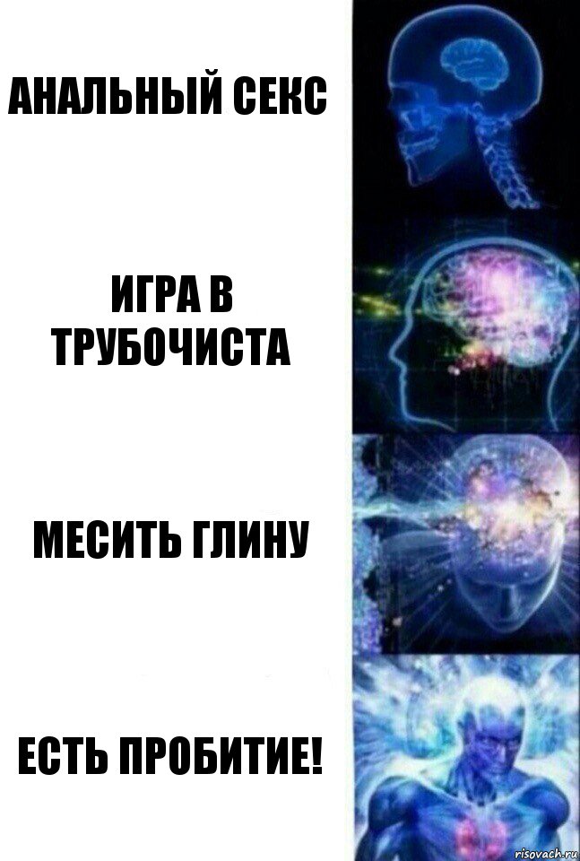 Анальный секс Игра в трубочиста Месить глину Есть пробитие!, Комикс  Сверхразум