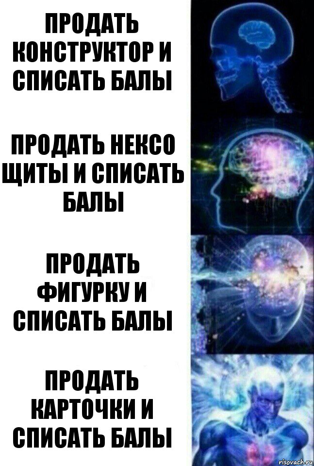 Продать конструктор и списать балы Продать нексо щиты и списать балы Продать фигурку и списать балы Продать карточки и списать балы, Комикс  Сверхразум