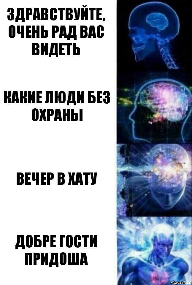 Здравствуйте, очень рад вас видеть Какие люди без охраны Вечер в хату Добре гости придоша, Комикс  Сверхразум