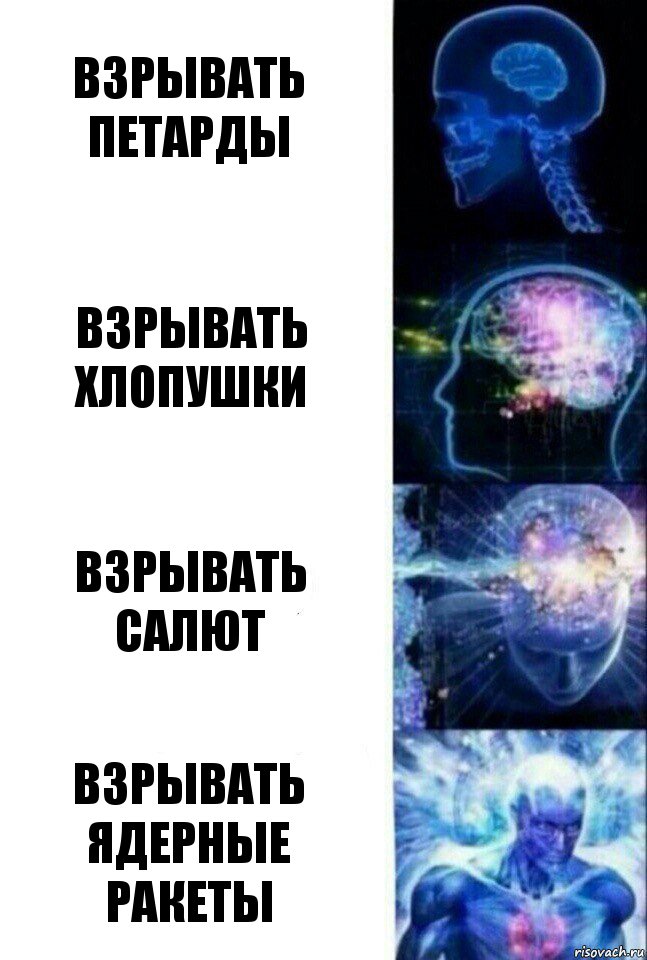 Взрывать петарды Взрывать хлопушки Взрывать салют Взрывать ядерные ракеты, Комикс  Сверхразум