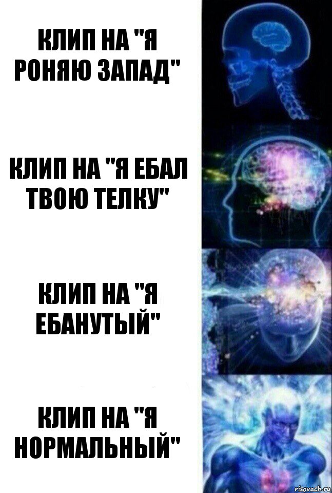 клип на "я роняю запад" клип на "я ебал твою телку" клип на "я ебанутый" клип на "я нормальный", Комикс  Сверхразум