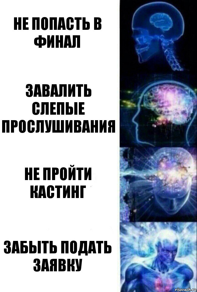 не попасть в финал завалить слепые прослушивания не пройти кастинг забыть подать заявку, Комикс  Сверхразум