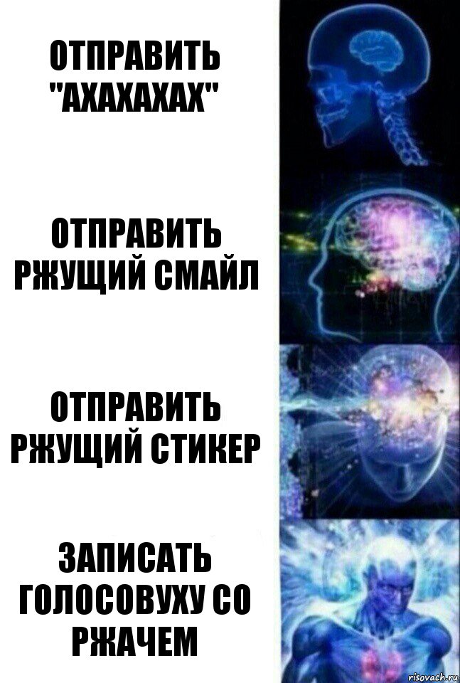 отправить "ахахахах" отправить ржущий смайл отправить ржущий стикер записать голосовуху со ржачем, Комикс  Сверхразум