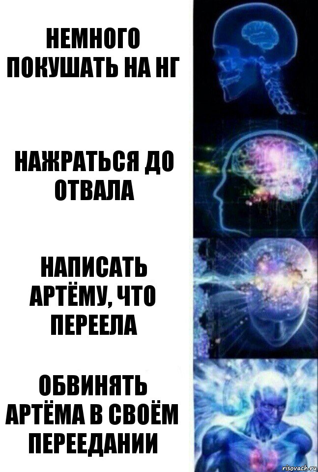 немного покушать на нг нажраться до отвала написать артёму, что переела обвинять артёма в своём переедании, Комикс  Сверхразум