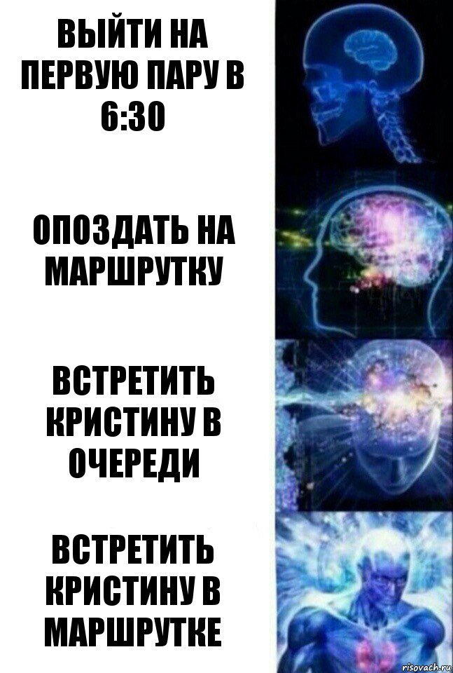 выйти на первую пару в 6:30 опоздать на маршрутку встретить кристину в очереди встретить кристину в маршрутке, Комикс  Сверхразум