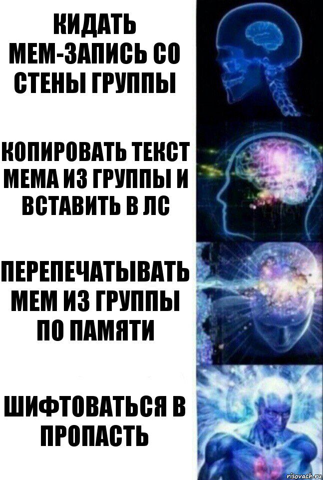 кидать мем-запись со стены группы копировать текст мема из группы и вставить в лс перепечатывать мем из группы по памяти шифтоваться в пропасть, Комикс  Сверхразум