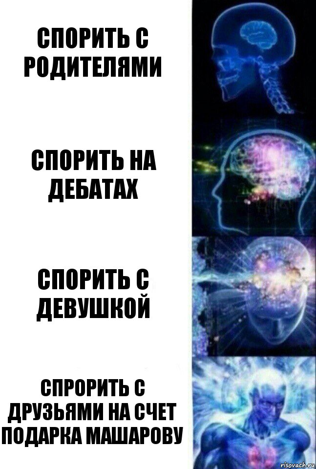 Спорить с родителями Спорить на дебатах Спорить с девушкой Спрорить с друзьями на счет подарка Машарову, Комикс  Сверхразум