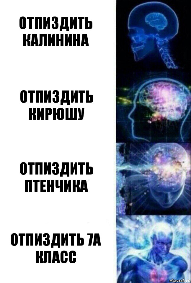 Отпиздить Калинина Отпиздить Кирюшу Отпиздить птенчика Отпиздить 7а класс, Комикс  Сверхразум