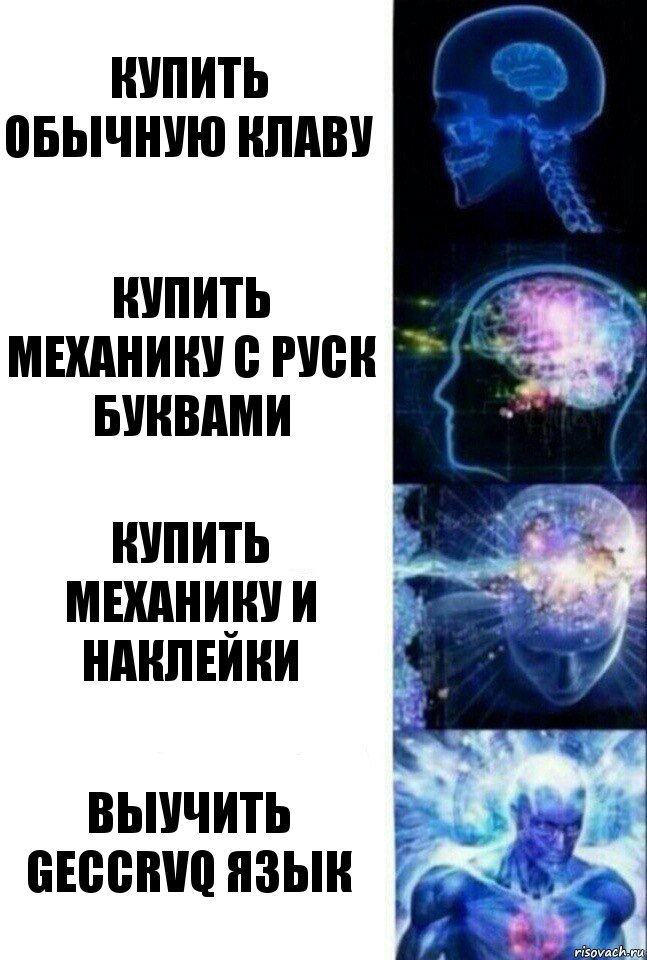 Купить обычную клаву Купить механику с руск буквами Купить механику и наклейки Выучить geccrvq язык, Комикс  Сверхразум