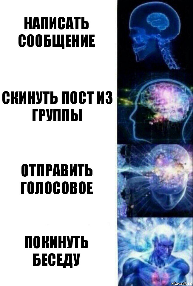 Написать сообщение Скинуть пост из группы Отправить голосовое Покинуть беседу, Комикс  Сверхразум