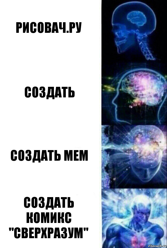 Рисовач.ру Создать Создать мем Создать комикс "сверхразум", Комикс  Сверхразум